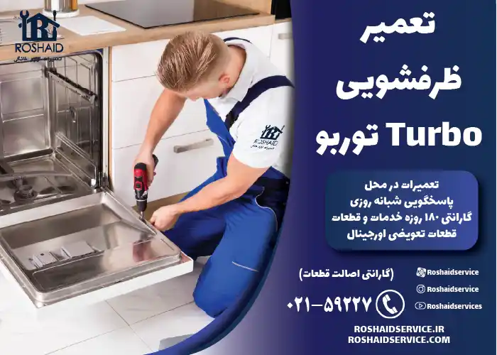 تعمیر ظرفشویی توربو Turbo